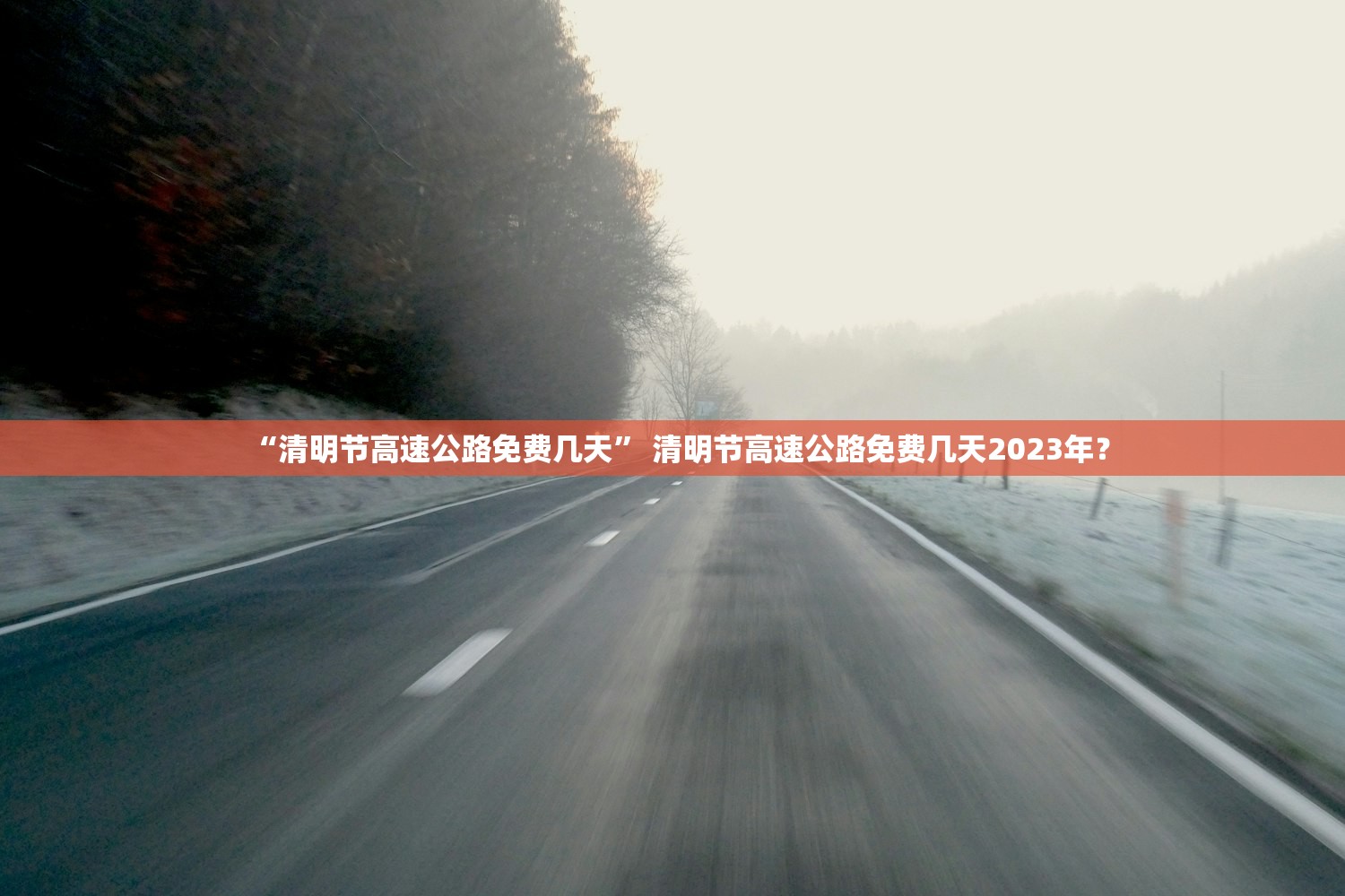 “清明节高速公路免费几天” 清明节高速公路免费几天2023年？