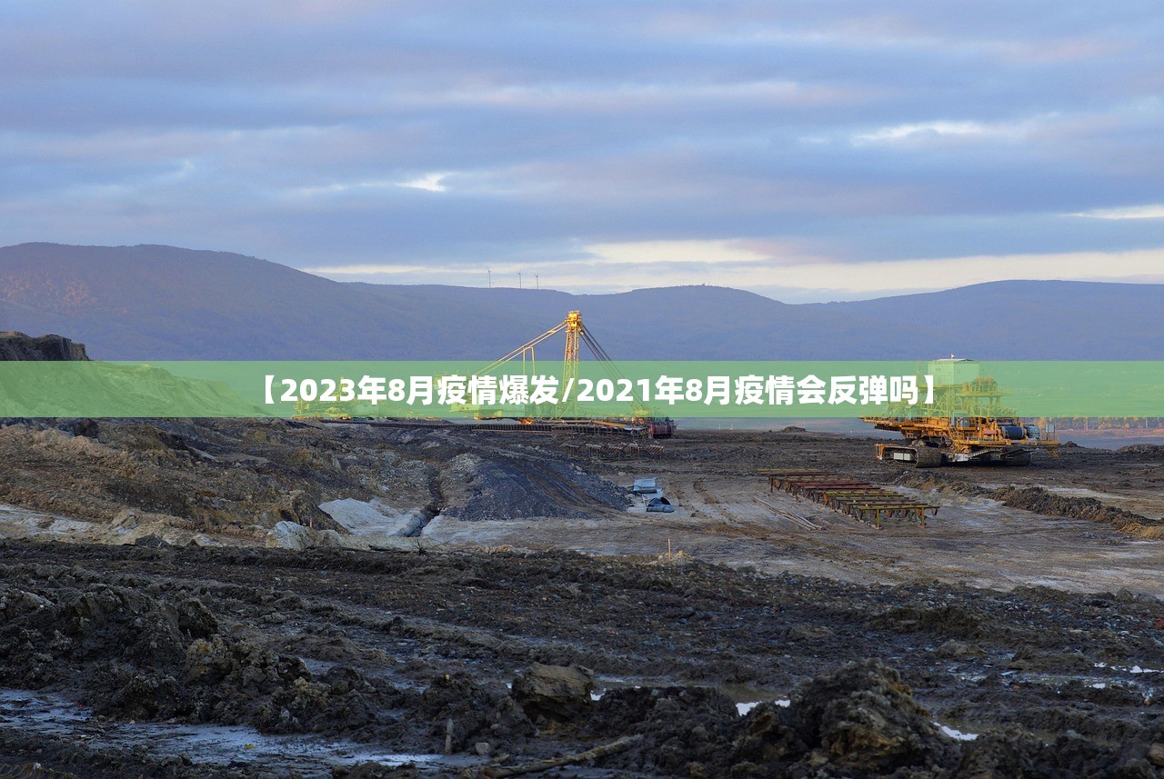 【2023年8月疫情爆发/2021年8月疫情会反弹吗】