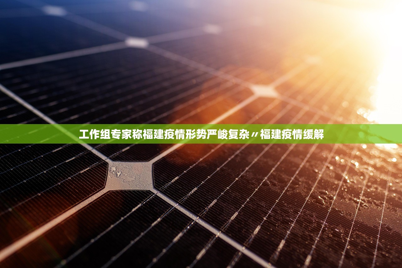 工作组专家称福建疫情形势严峻复杂〃福建疫情缓解