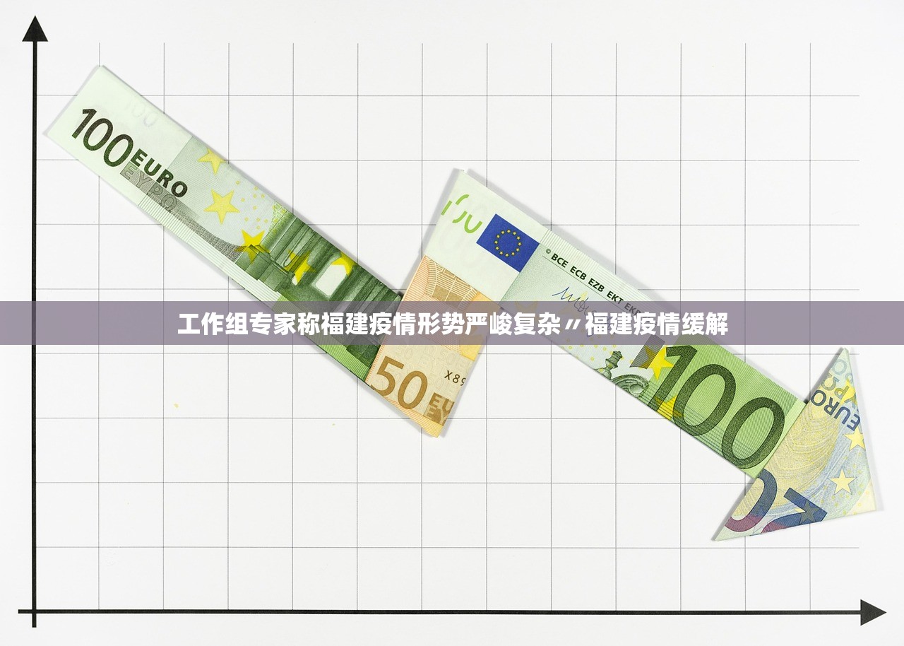 工作组专家称福建疫情形势严峻复杂〃福建疫情缓解
