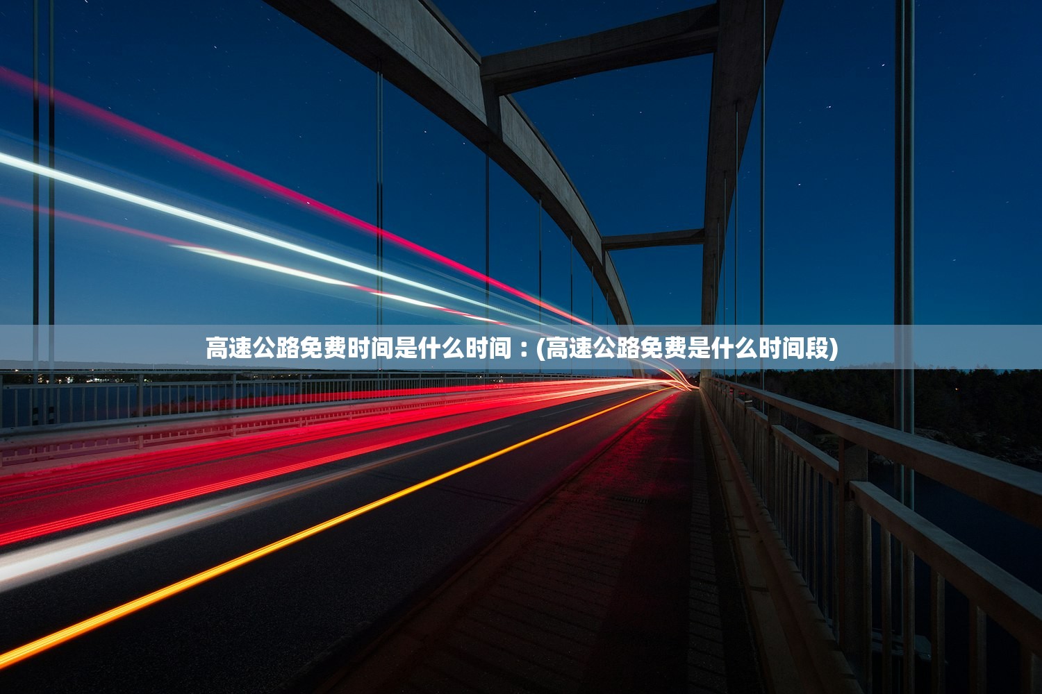 高速公路免费时间是什么时间︰(高速公路免费是什么时间段)