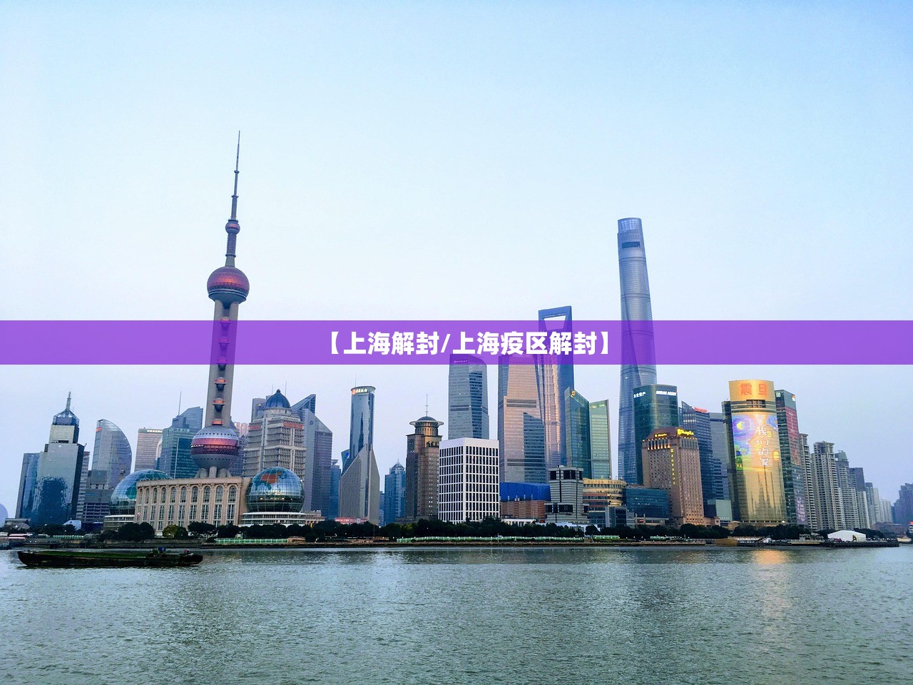 【上海解封/上海疫区解封】