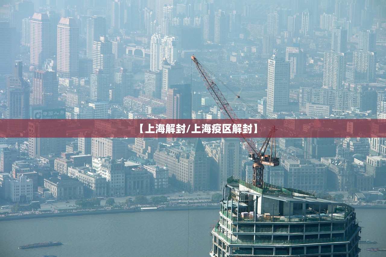 【上海解封/上海疫区解封】