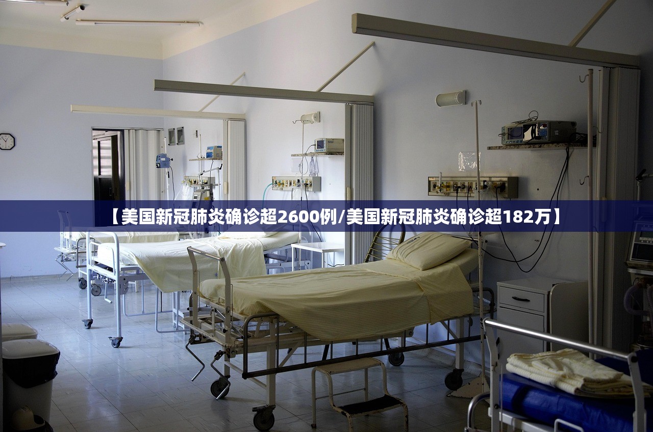 【美国新冠肺炎确诊超2600例/美国新冠肺炎确诊超182万】