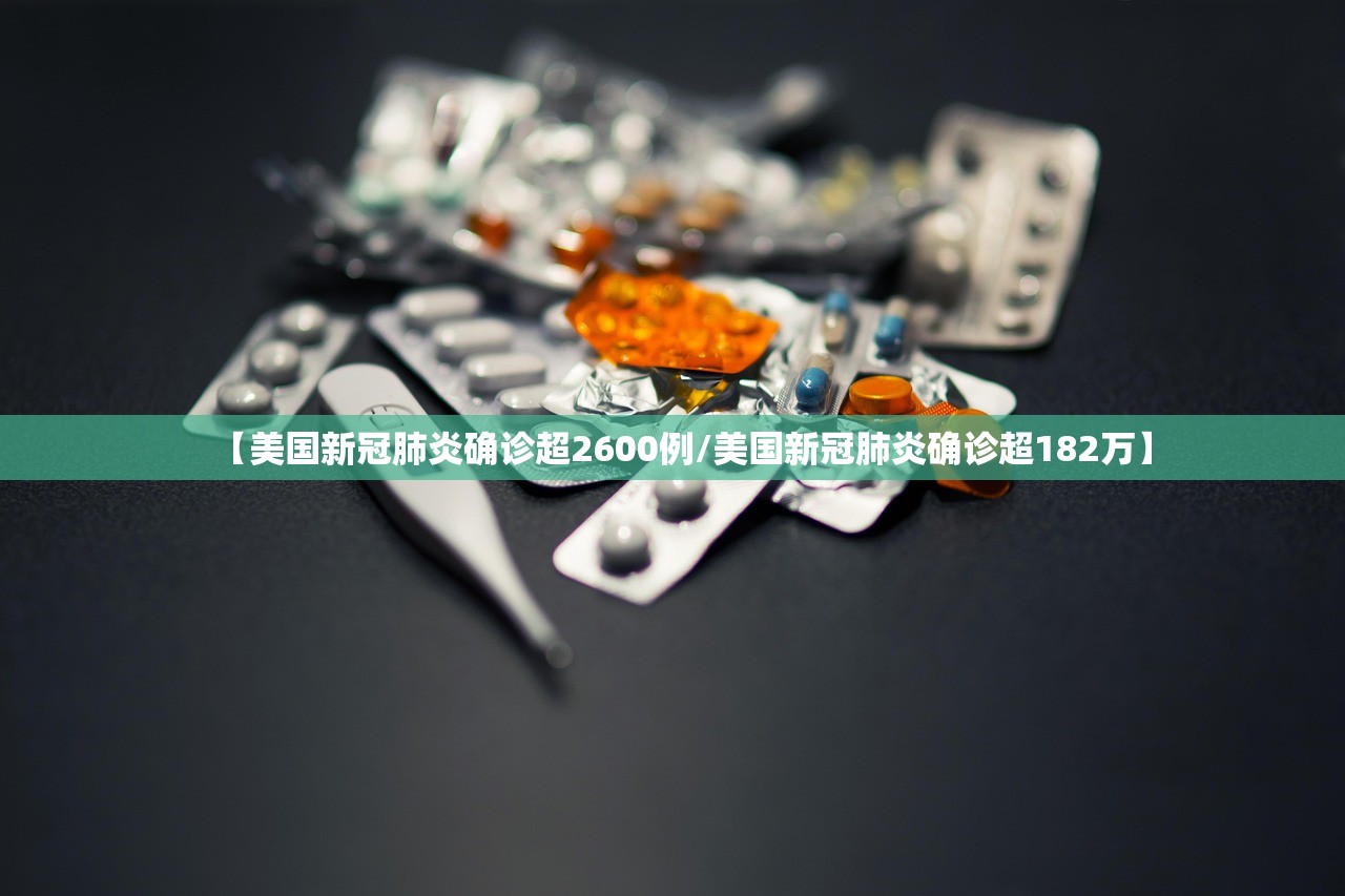 【美国新冠肺炎确诊超2600例/美国新冠肺炎确诊超182万】