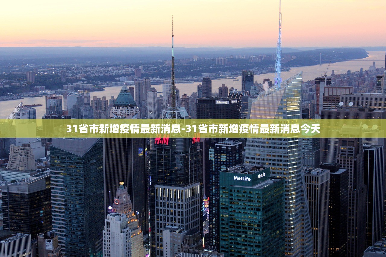 31省市新增疫情最新消息-31省市新增疫情最新消息今天