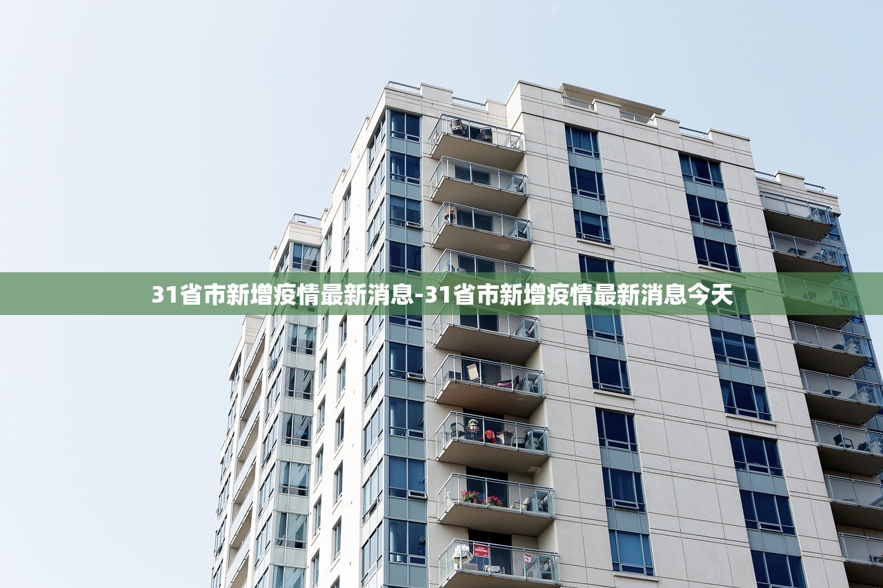 31省市新增疫情最新消息-31省市新增疫情最新消息今天