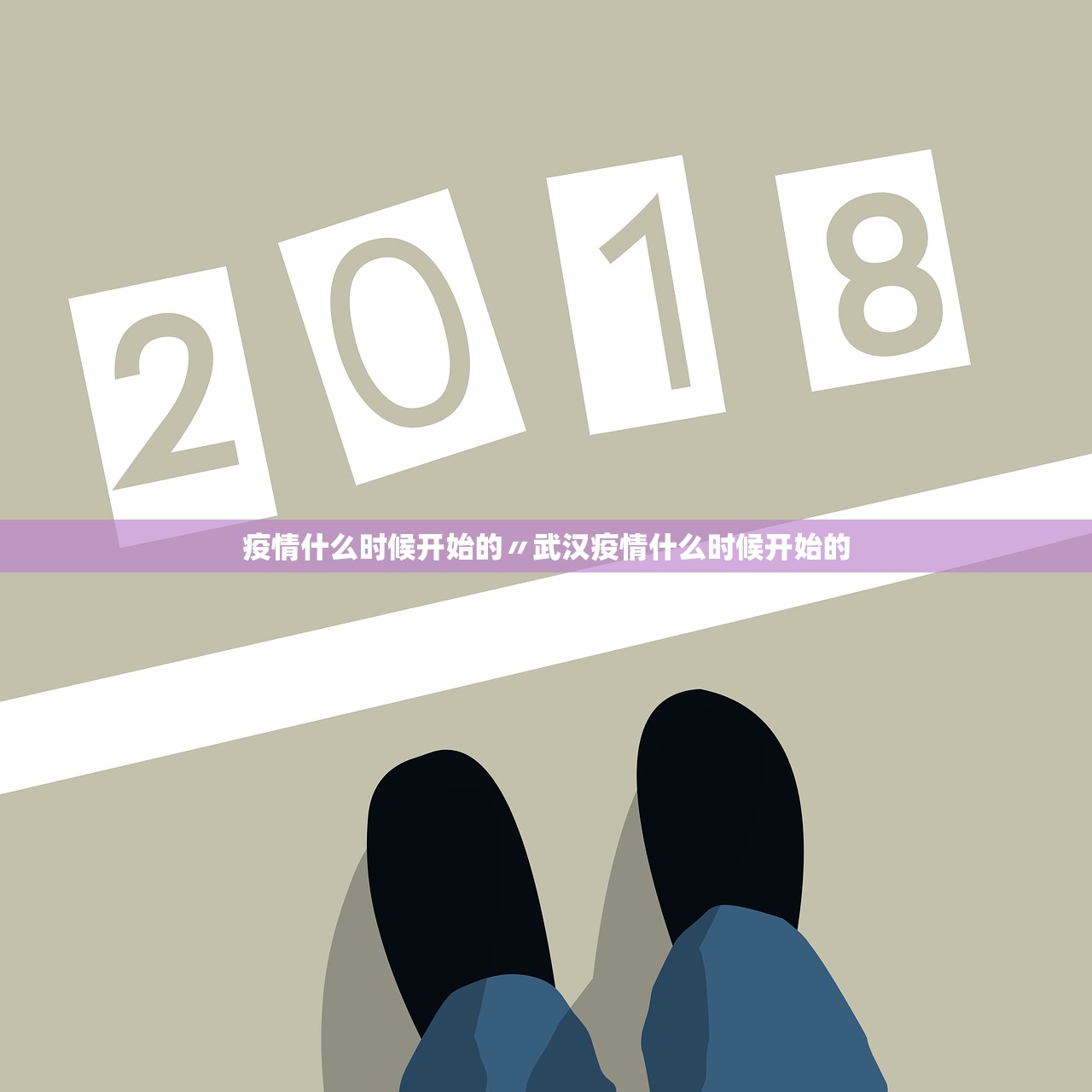 疫情什么时候开始的〃武汉疫情什么时候开始的