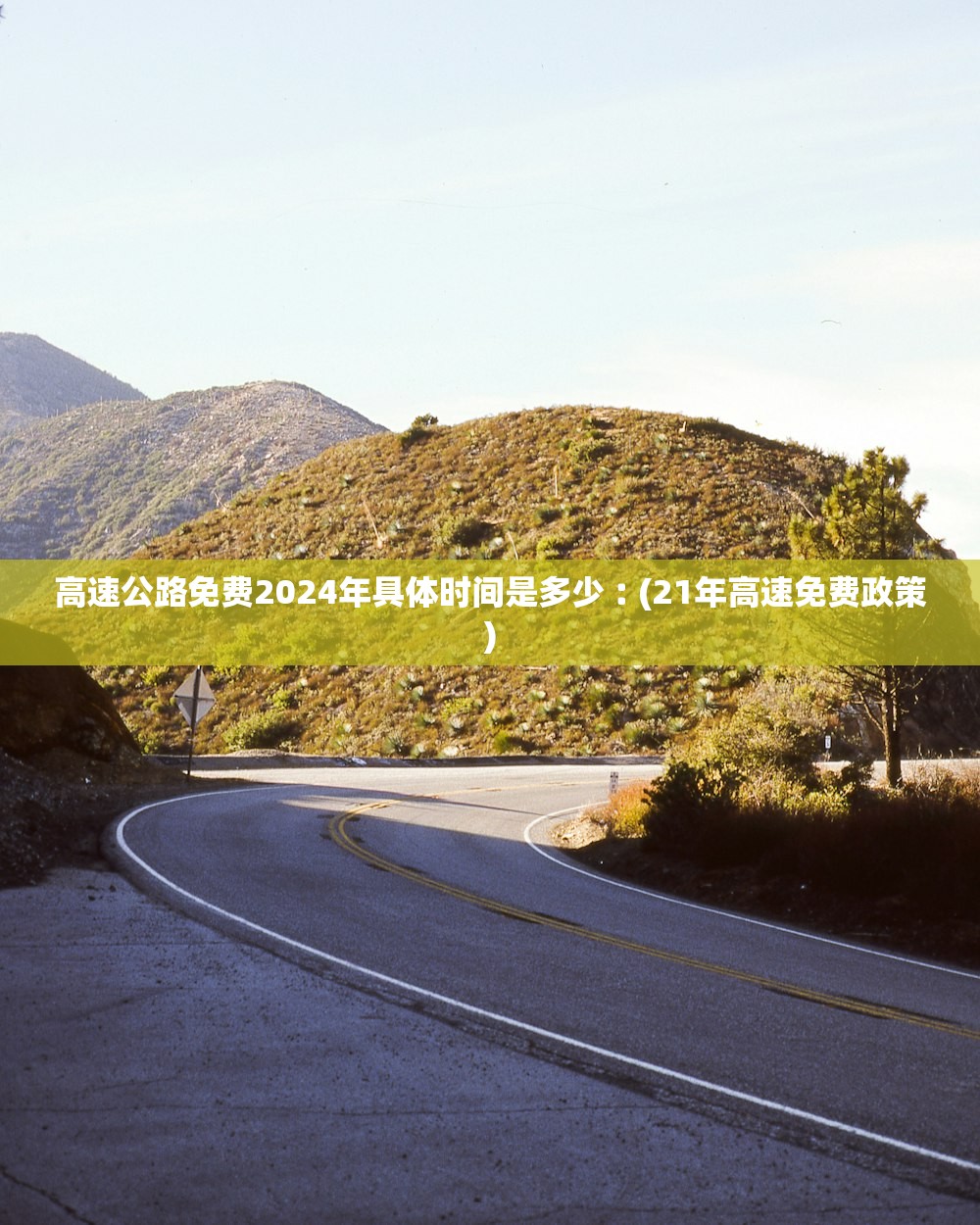 高速公路免费2024年具体时间是多少︰(21年高速免费政策)