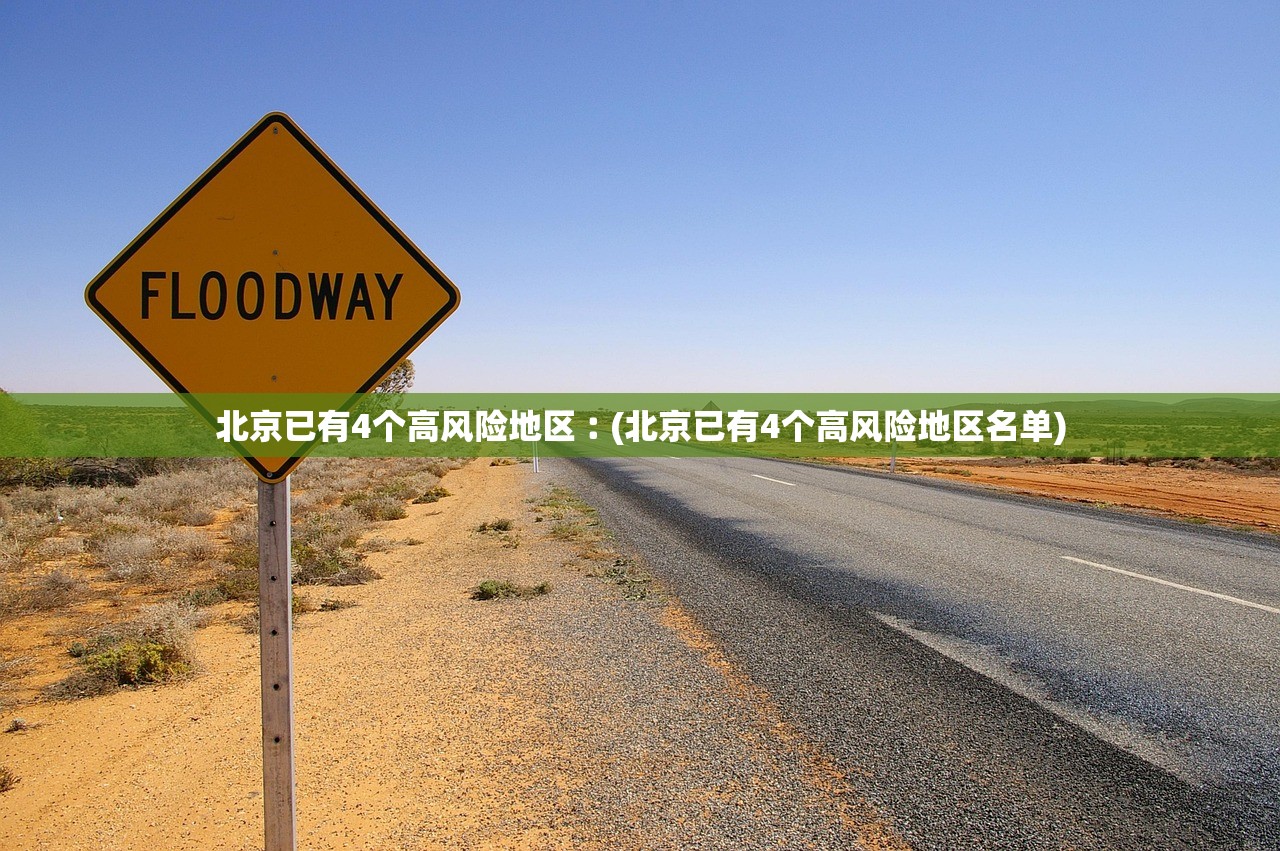 北京已有4个高风险地区︰(北京已有4个高风险地区名单)