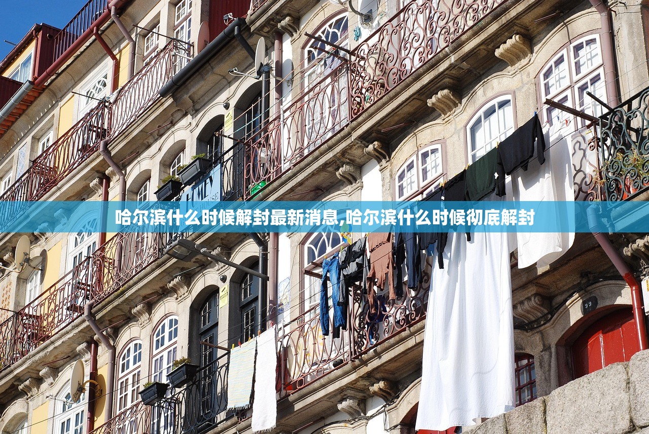 哈尔滨什么时候解封最新消息,哈尔滨什么时候彻底解封