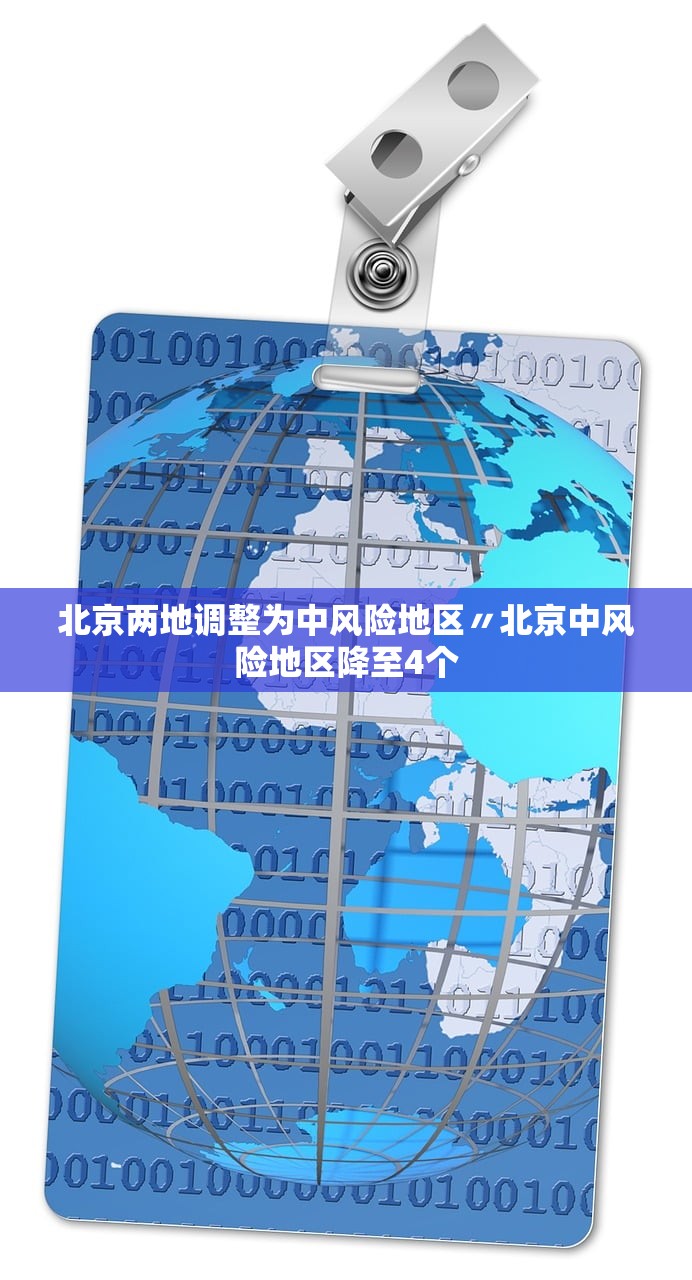 北京两地调整为中风险地区〃北京中风险地区降至4个