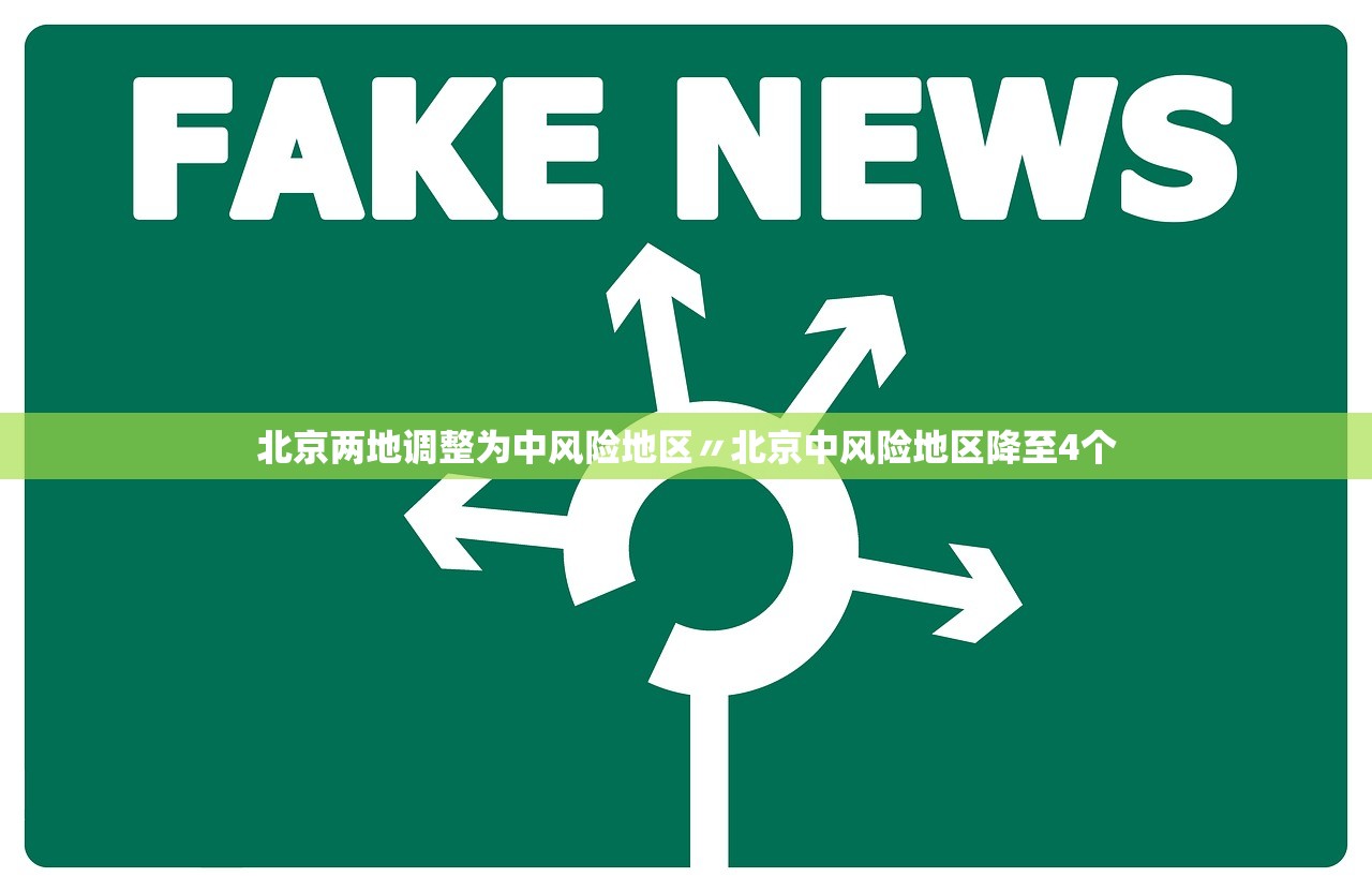 北京两地调整为中风险地区〃北京中风险地区降至4个