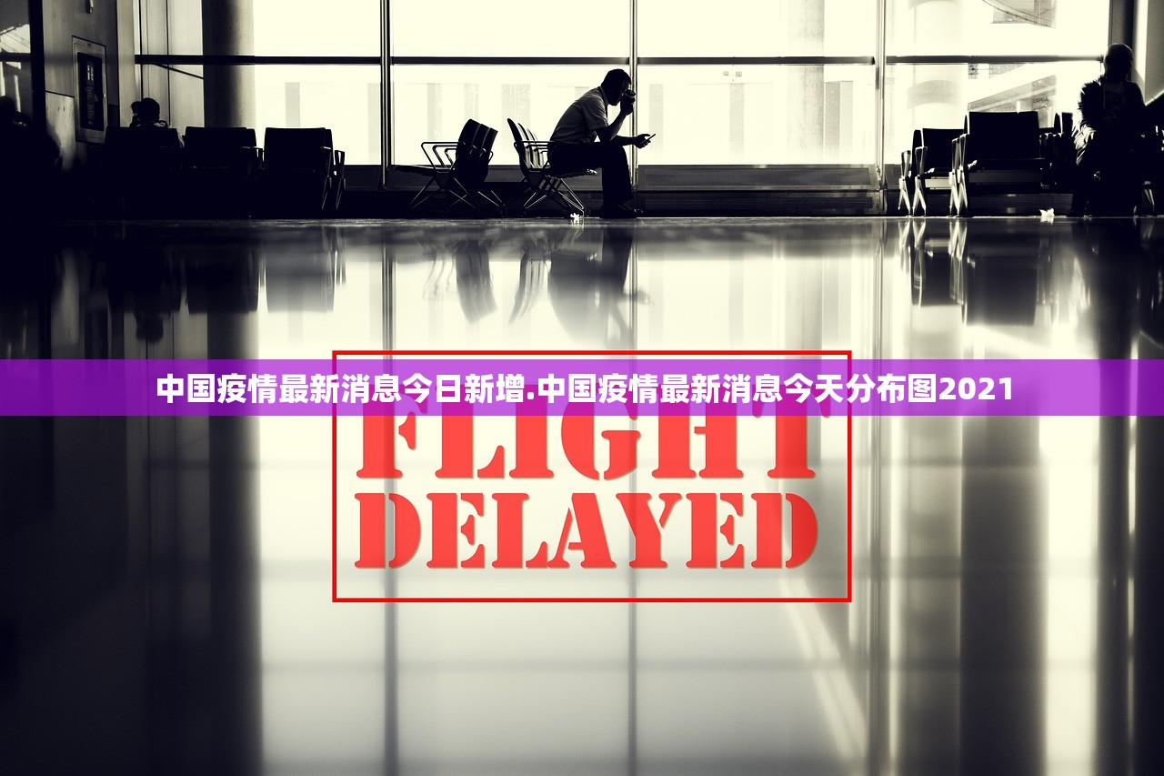 中国疫情最新消息今日新增.中国疫情最新消息今天分布图2021