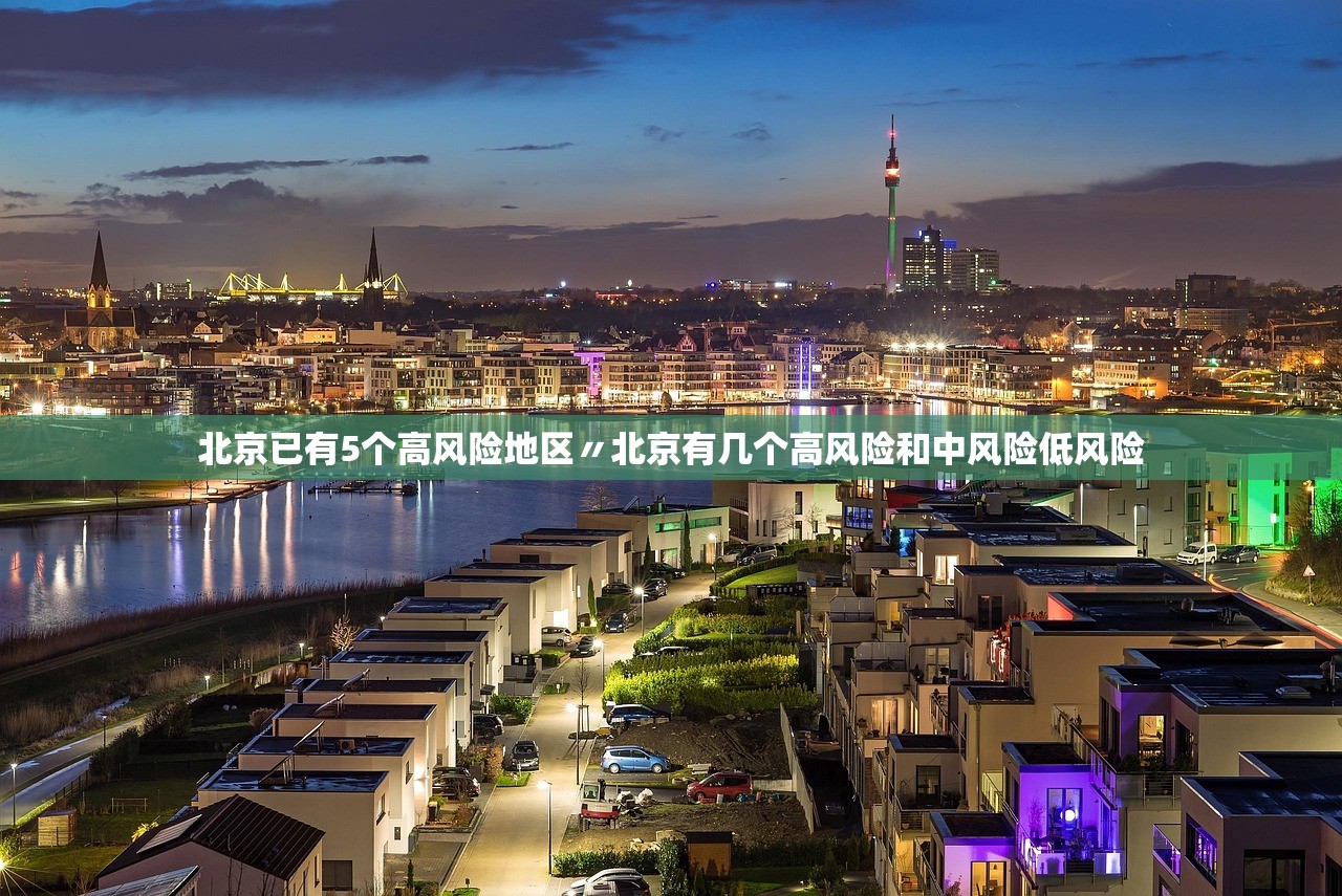 北京已有5个高风险地区〃北京有几个高风险和中风险低风险