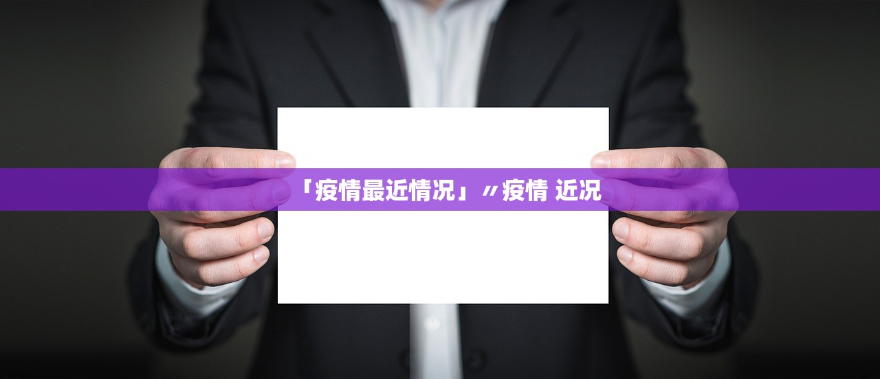 「疫情最近情况」〃疫情 近况