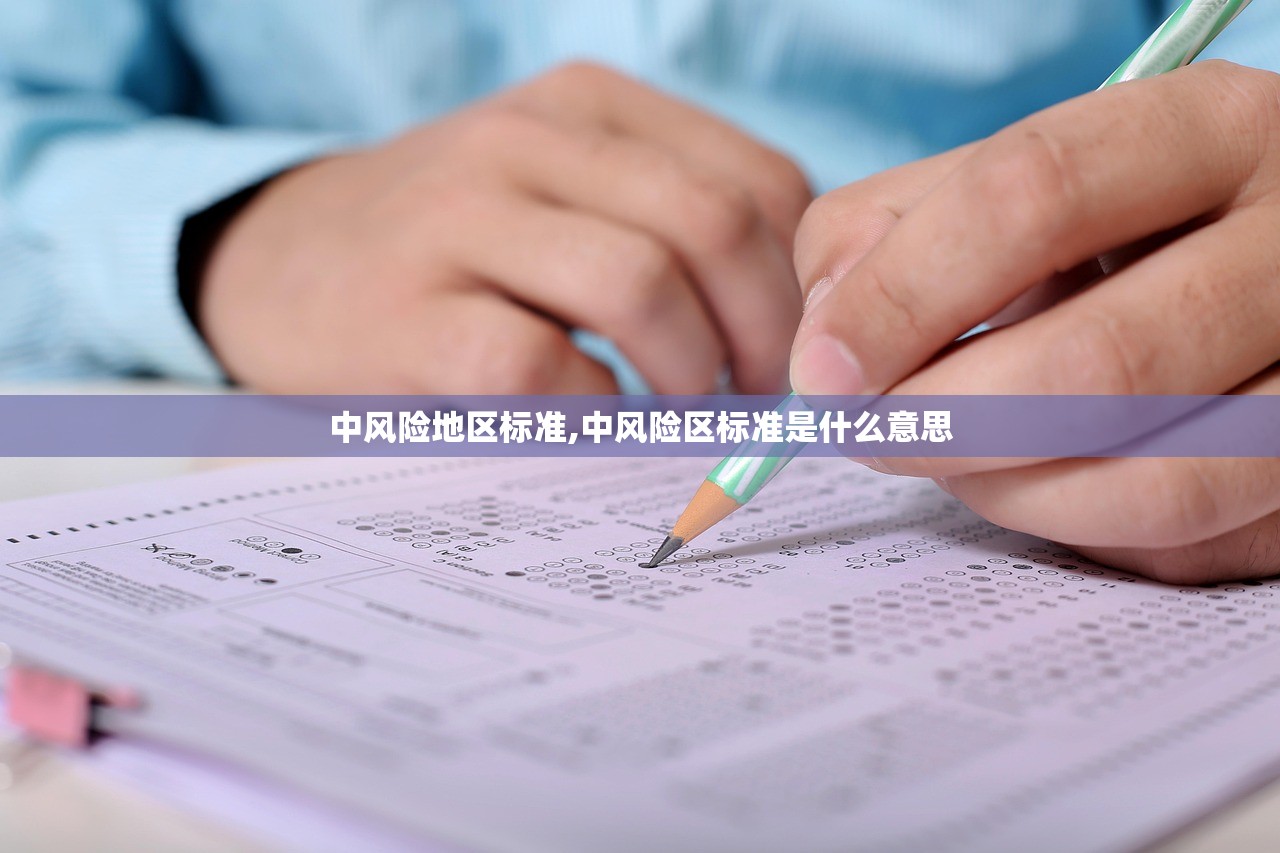 中风险地区标准,中风险区标准是什么意思