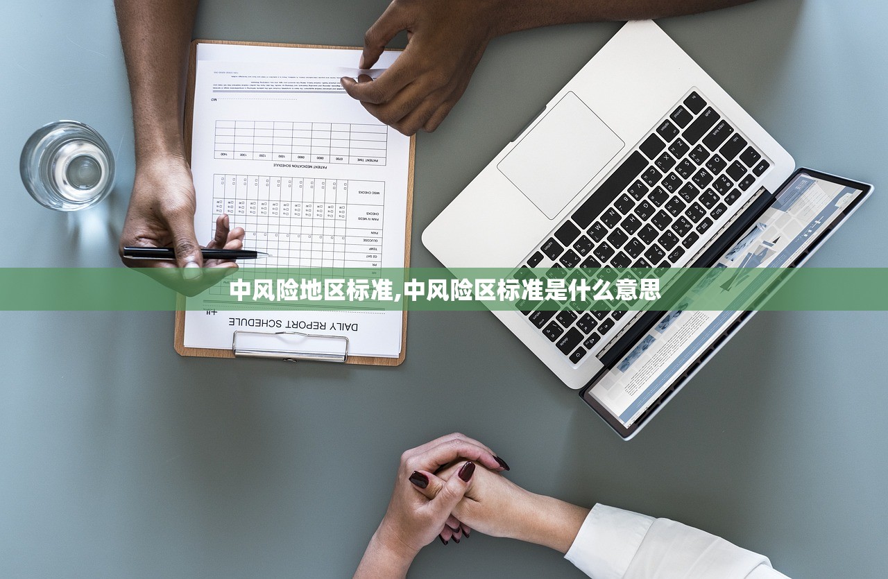 中风险地区标准,中风险区标准是什么意思