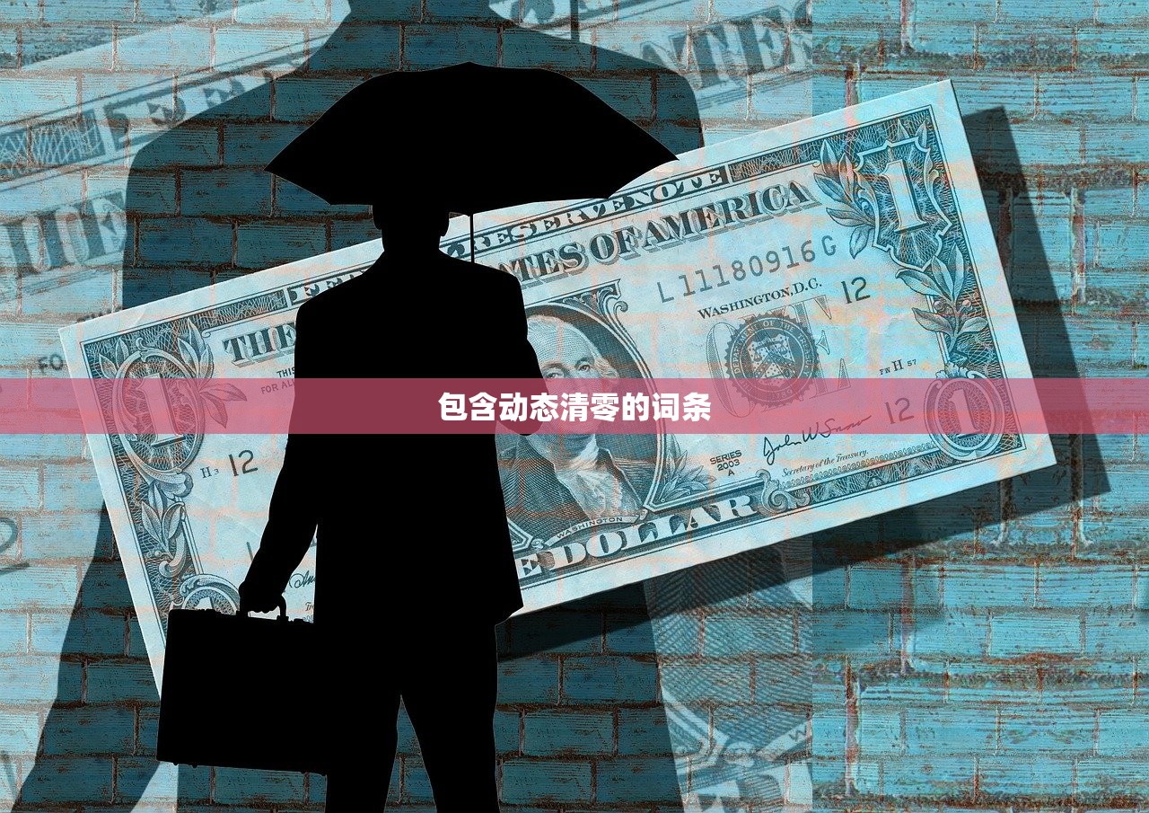 包含动态清零的词条