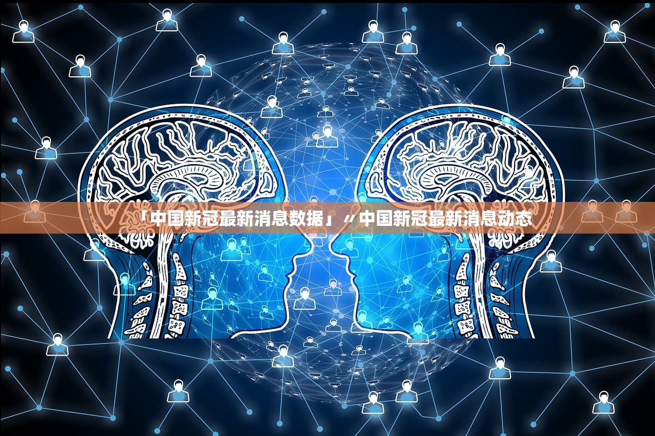 「中国新冠最新消息数据」〃中国新冠最新消息动态