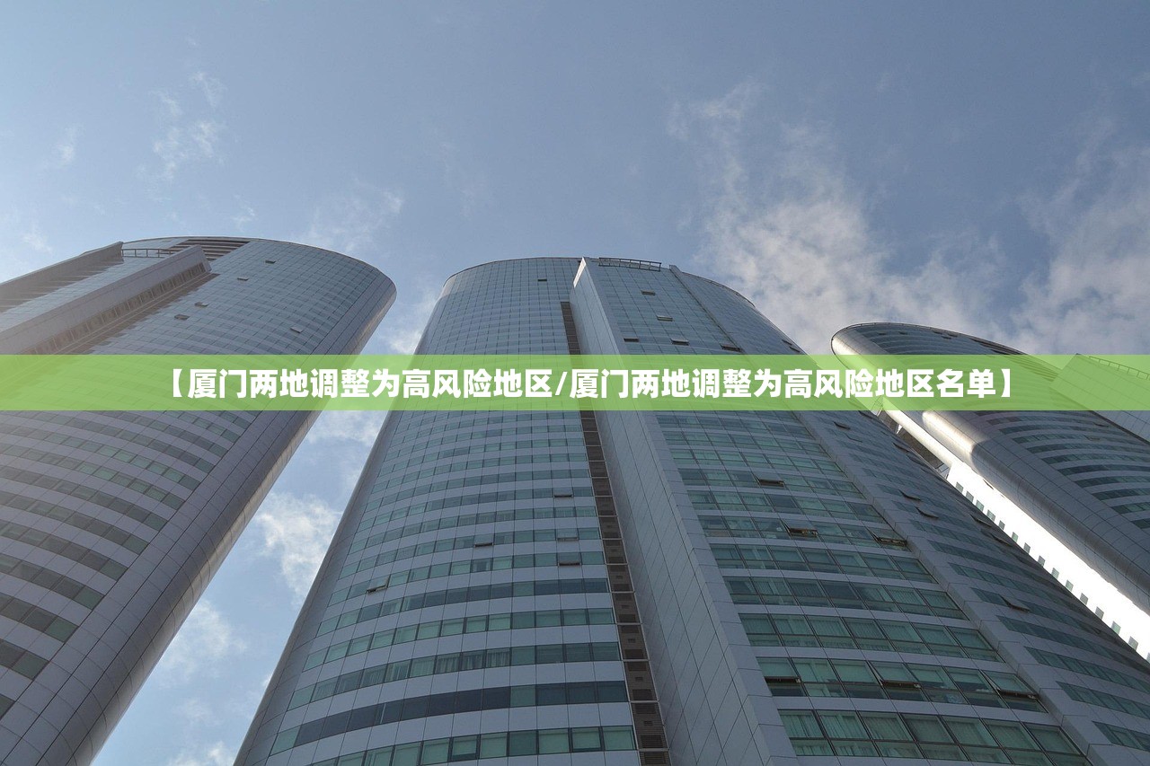 【厦门两地调整为高风险地区/厦门两地调整为高风险地区名单】 【厦门两地调整为高风险地区/厦门两地调整为高风险地区名单】
