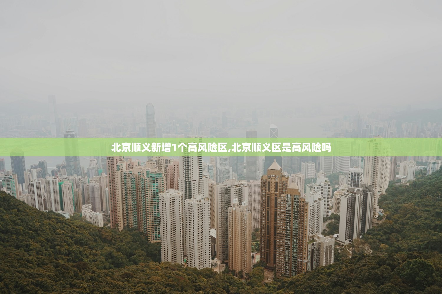 北京顺义新增1个高风险区,北京顺义区是高风险吗