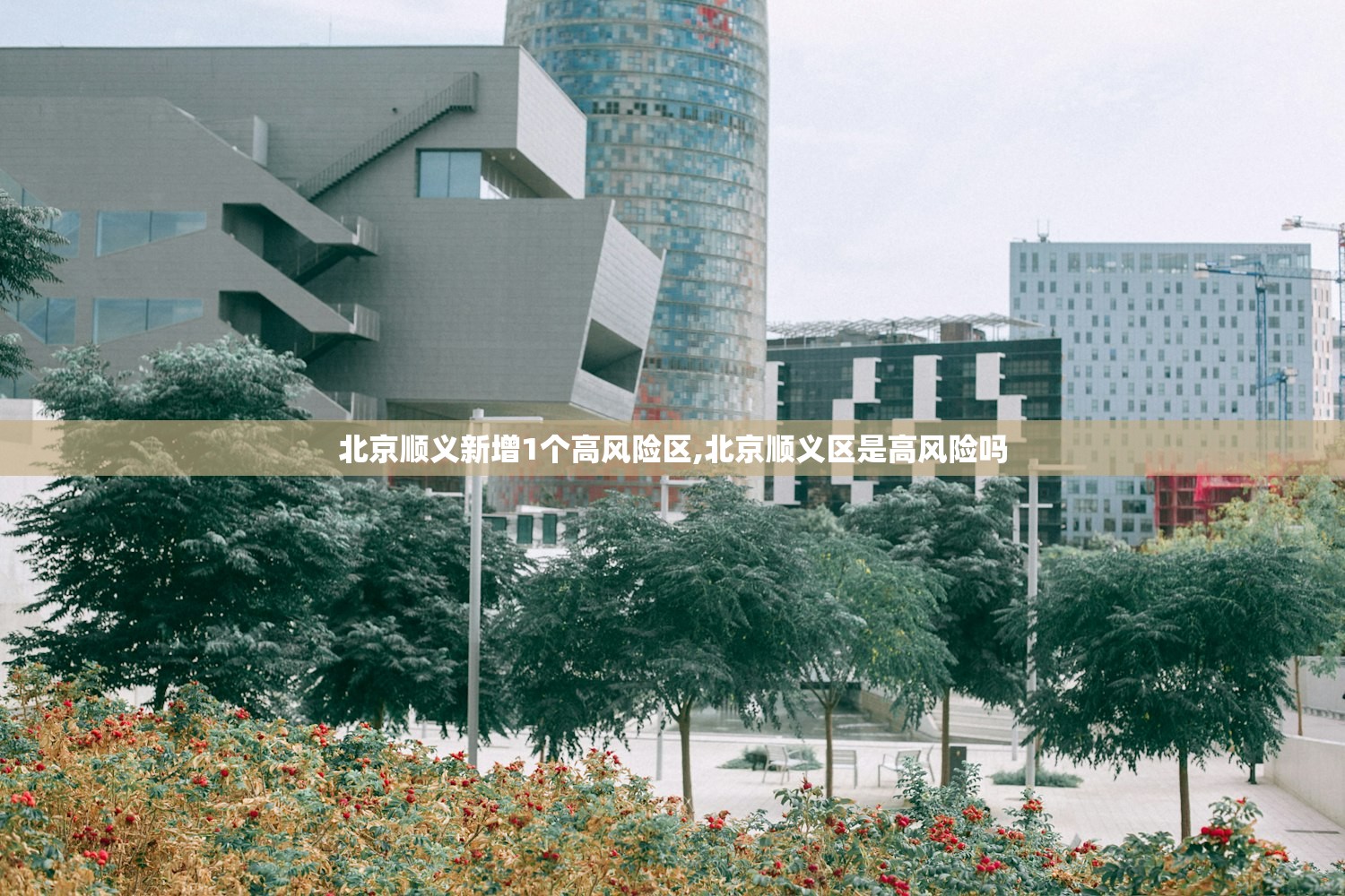 北京顺义新增1个高风险区,北京顺义区是高风险吗