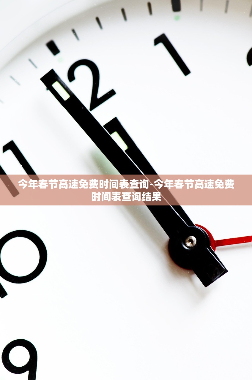 今年春节高速免费时间表查询-今年春节高速免费时间表查询结果