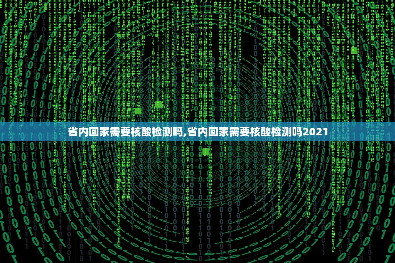省内回家需要核酸检测吗,省内回家需要核酸检测吗2021
