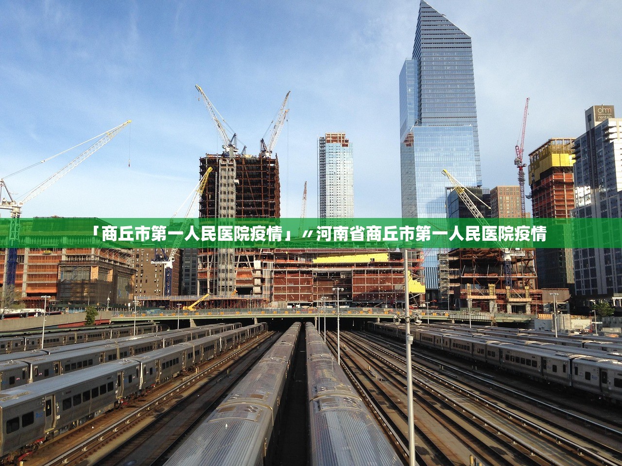 「商丘市第一人民医院疫情」〃河南省商丘市第一人民医院疫情 「商丘市第一人民医院疫情」〃河南省商丘市第一人民医院疫情