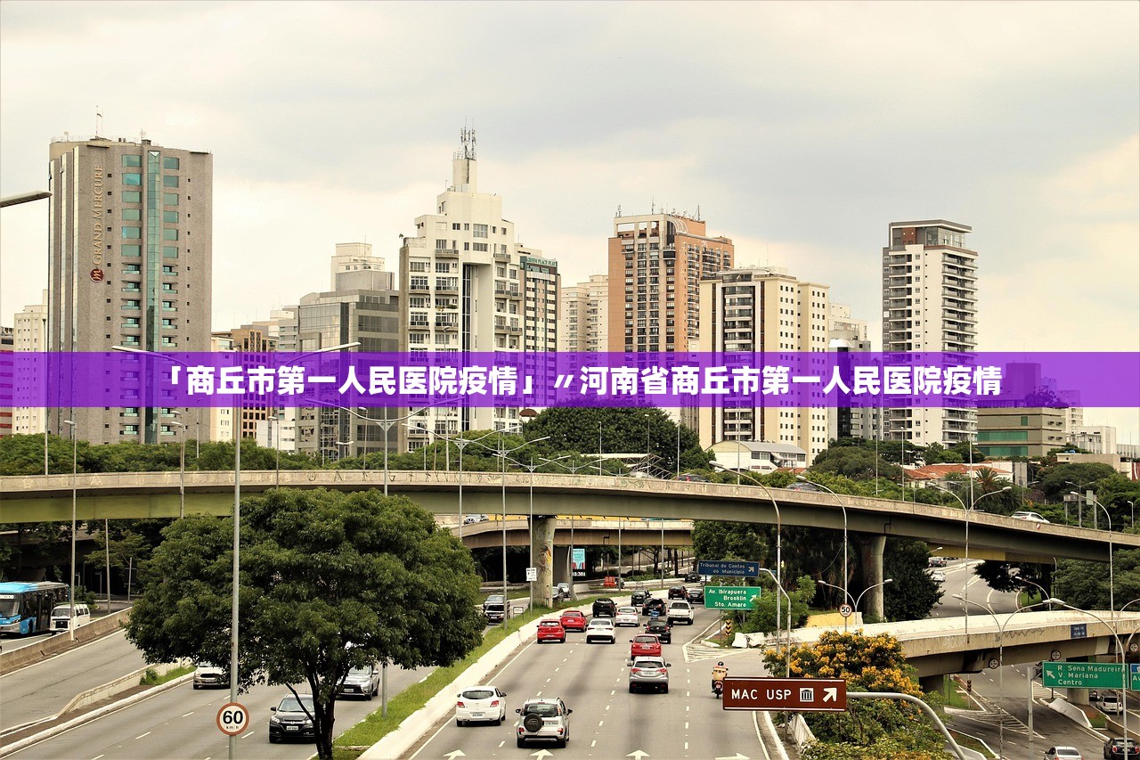 「商丘市第一人民医院疫情」〃河南省商丘市第一人民医院疫情 「商丘市第一人民医院疫情」〃河南省商丘市第一人民医院疫情