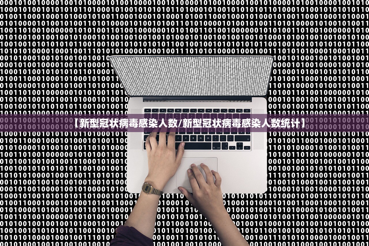 【新型冠状病毒感染人数/新型冠状病毒感染人数统计】