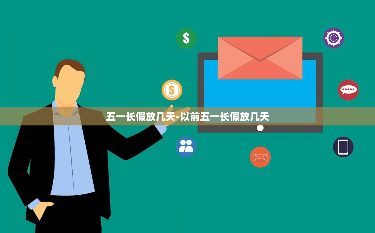 五一长假放几天-以前五一长假放几天