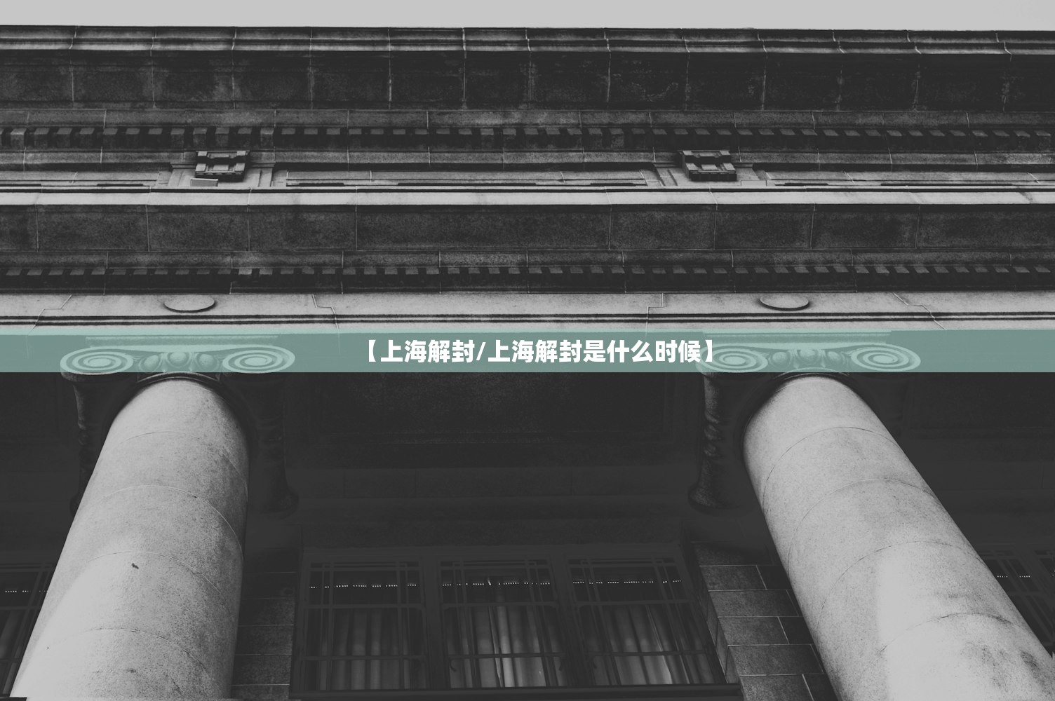【上海解封/上海解封是什么时候】 【上海解封/上海解封是什么时候】