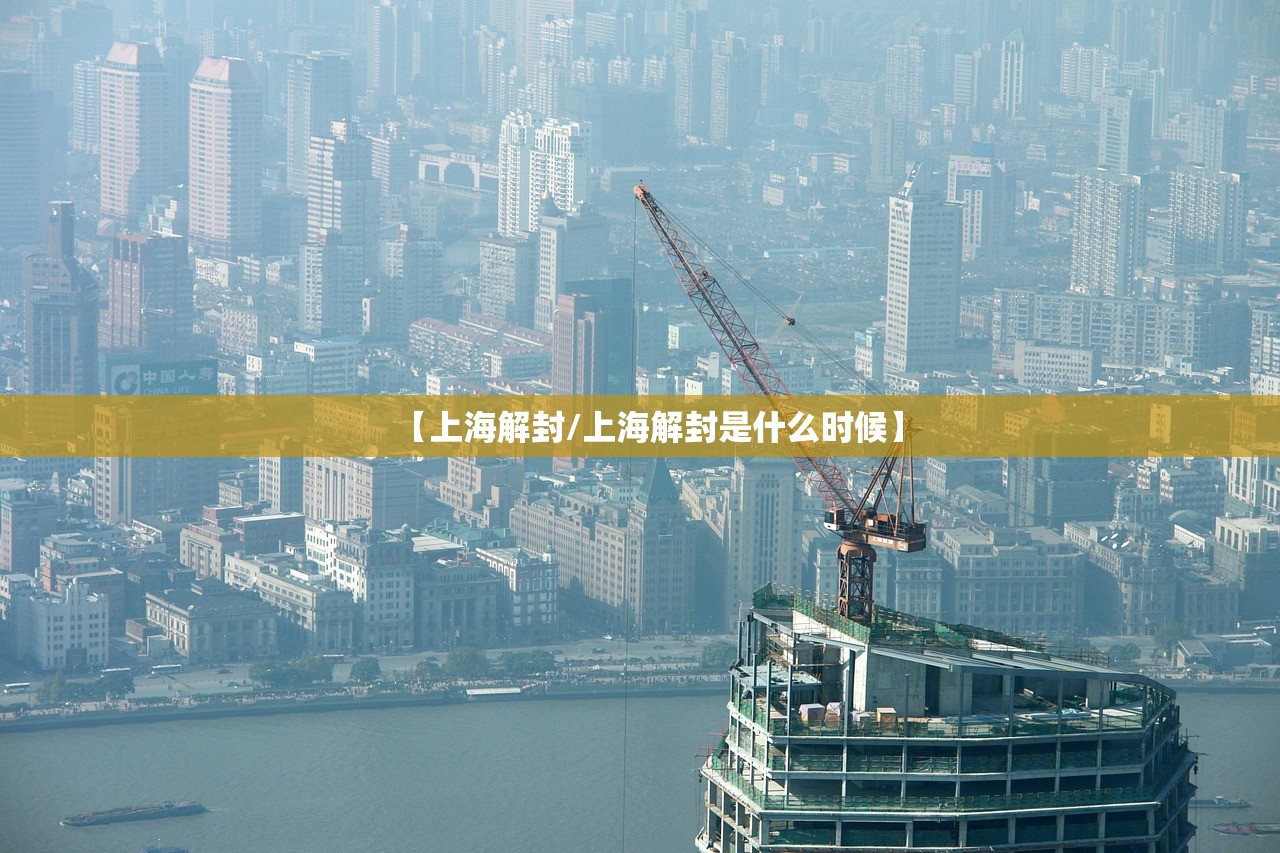 【上海解封/上海解封是什么时候】 【上海解封/上海解封是什么时候】