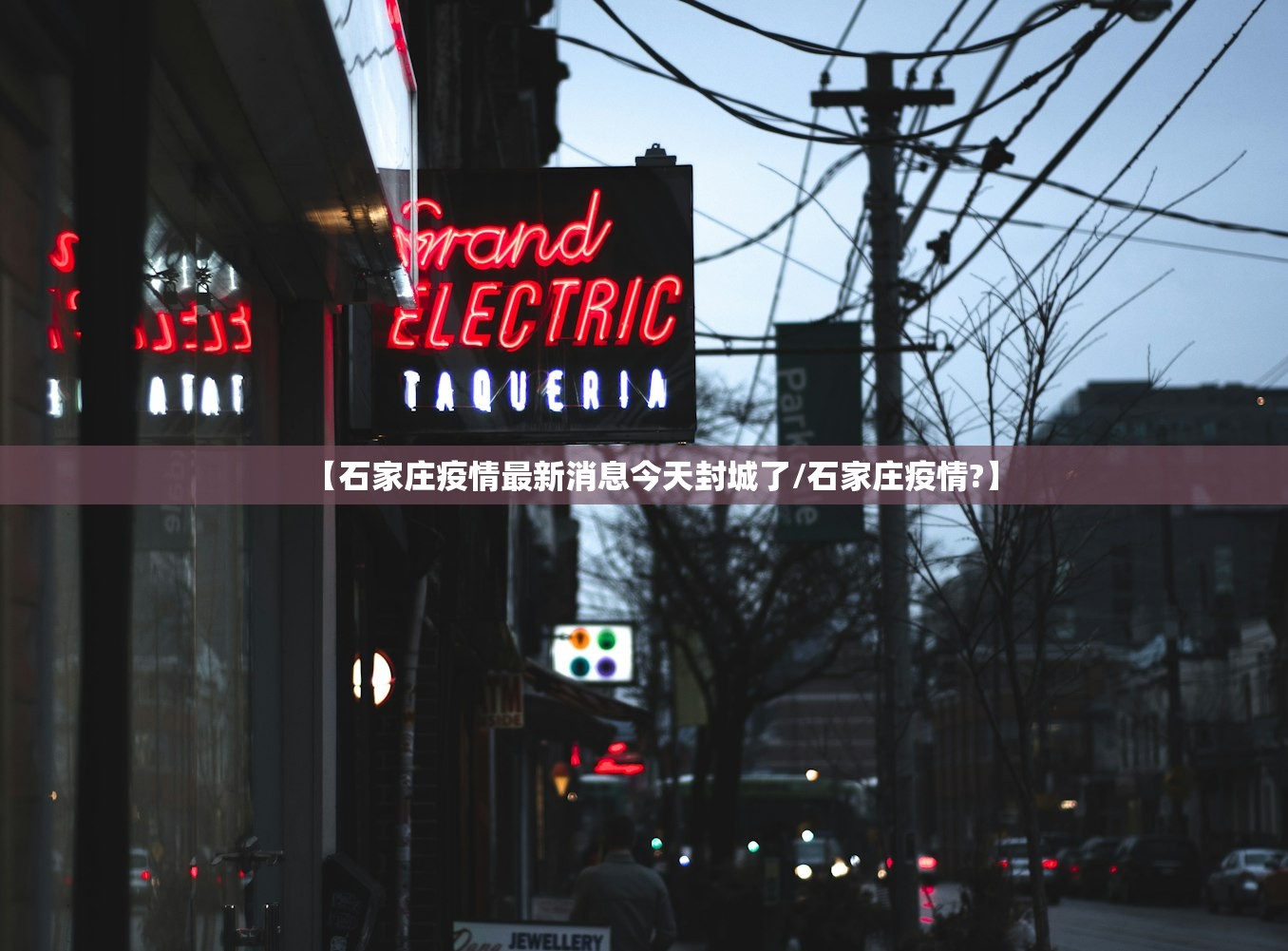 【石家庄疫情最新消息今天封城了/石家庄疫情?】