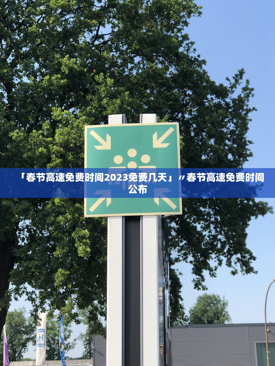「春节高速免费时间2023免费几天」〃春节高速免费时间公布