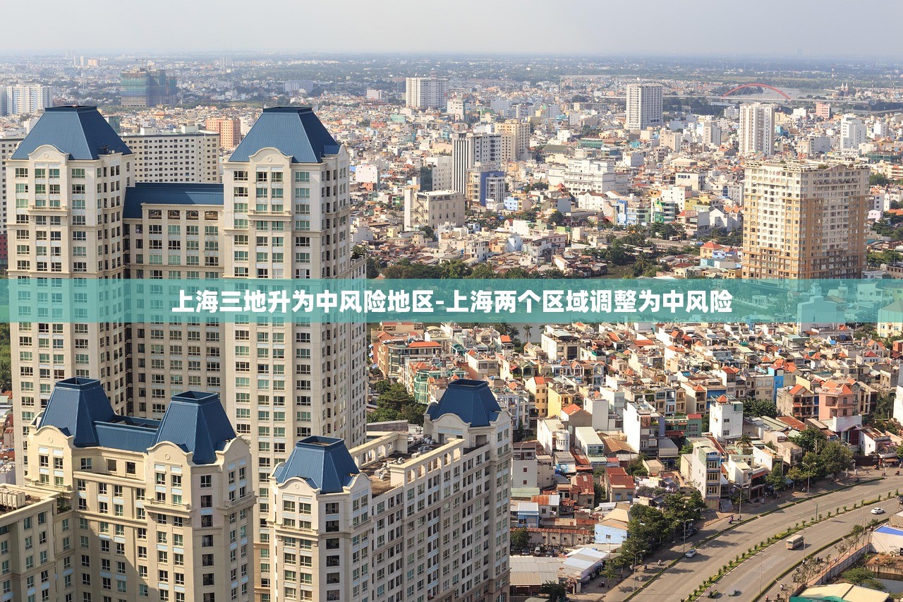上海三地升为中风险地区-上海两个区域调整为中风险