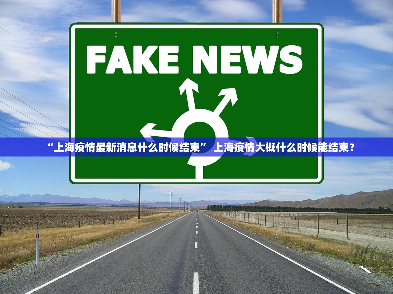 “上海疫情最新消息什么时候结束” 上海疫情大概什么时候能结束？