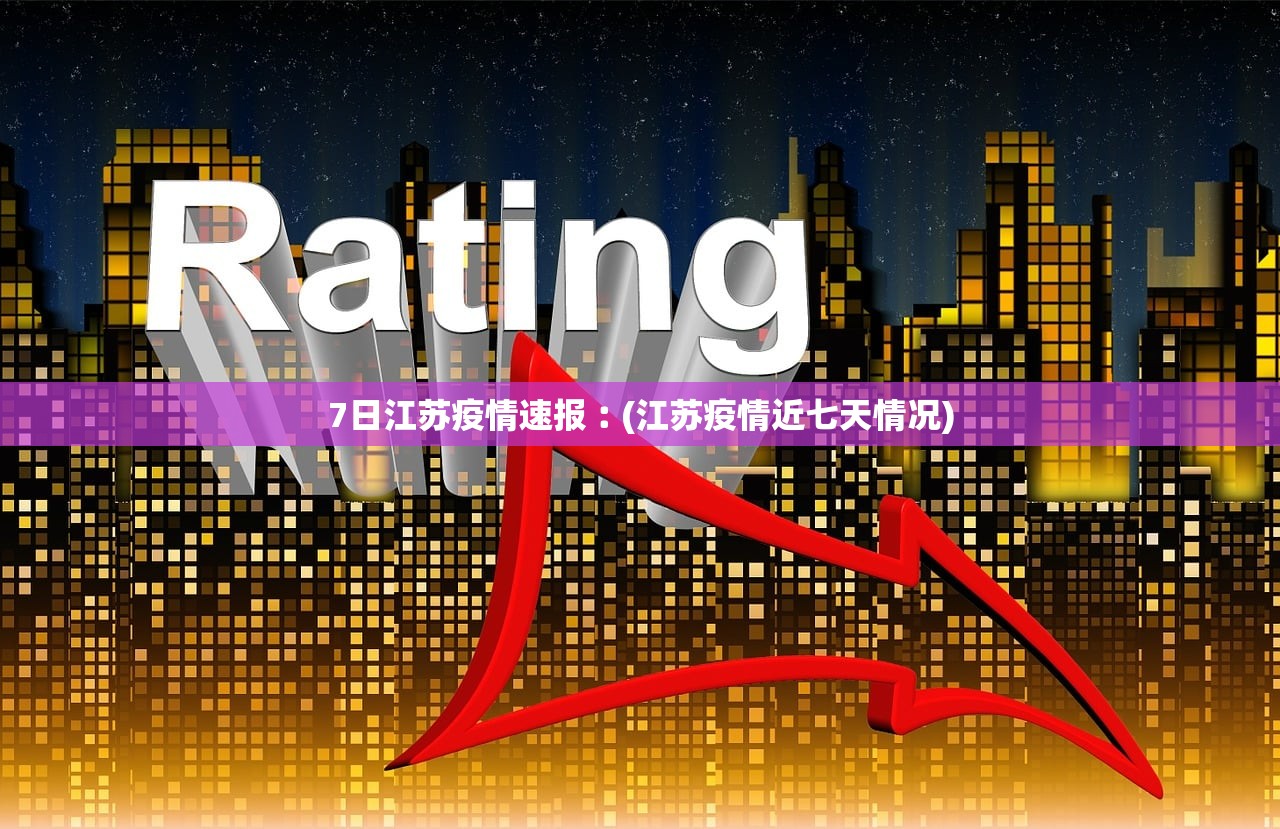7日江苏疫情速报︰(江苏疫情近七天情况)