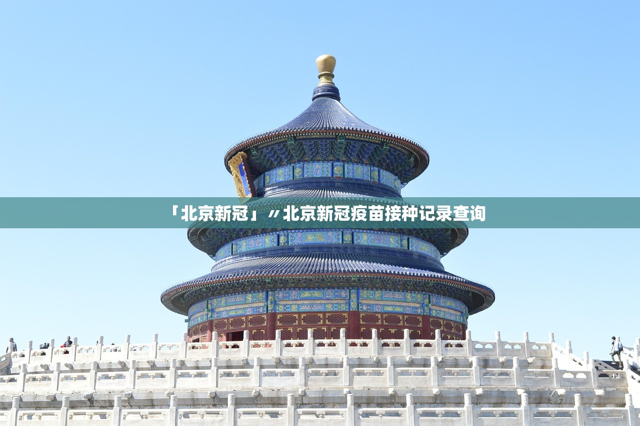 「北京新冠」〃北京新冠疫苗接种记录查询