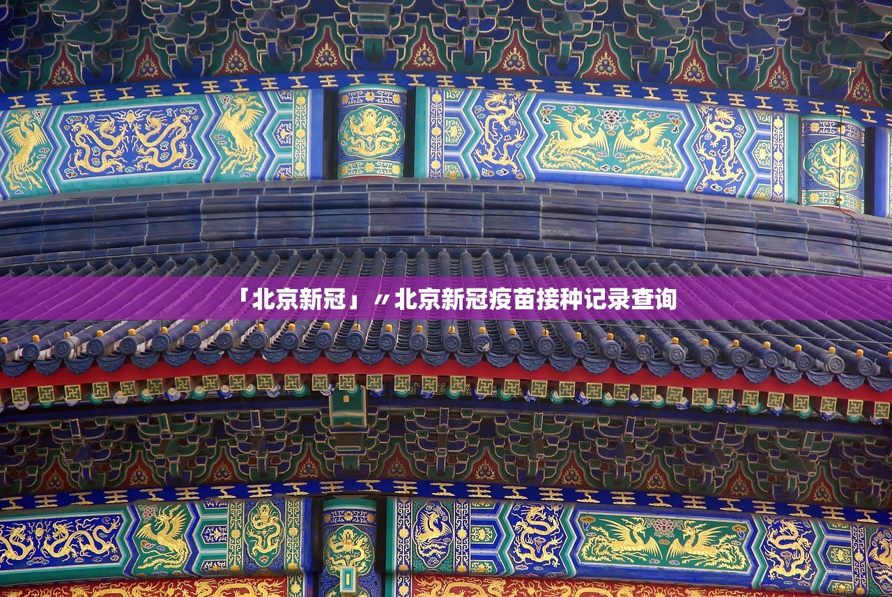「北京新冠」〃北京新冠疫苗接种记录查询