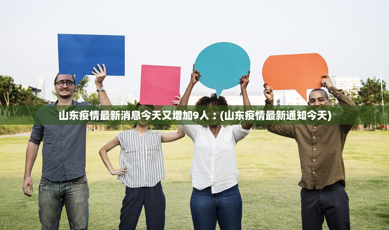 山东疫情最新消息今天又增加9人︰(山东疫情最新通知今天) 山东疫情最新消息今天又增加9人︰(山东疫情最新通知今天)