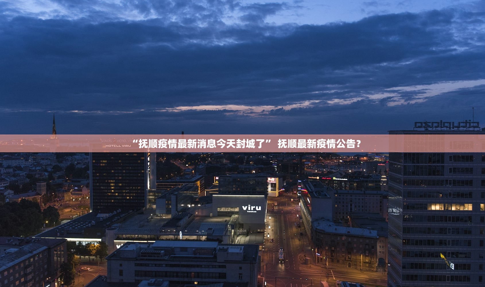 “抚顺疫情最新消息今天封城了	” 抚顺最新疫情公告？
