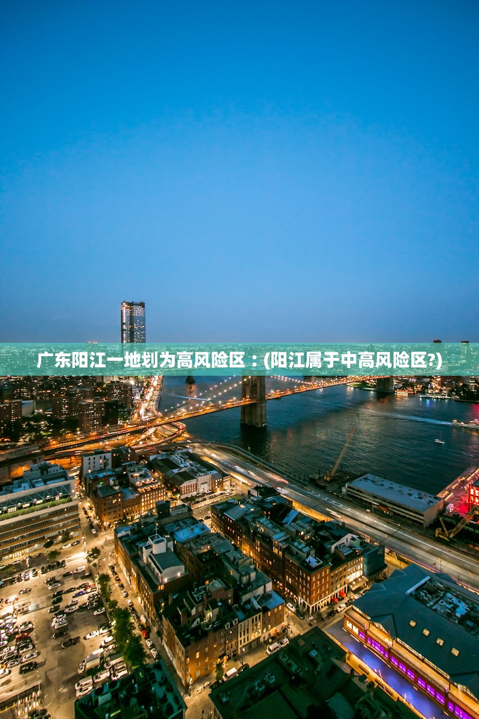 广东阳江一地划为高风险区︰(阳江属于中高风险区?)
