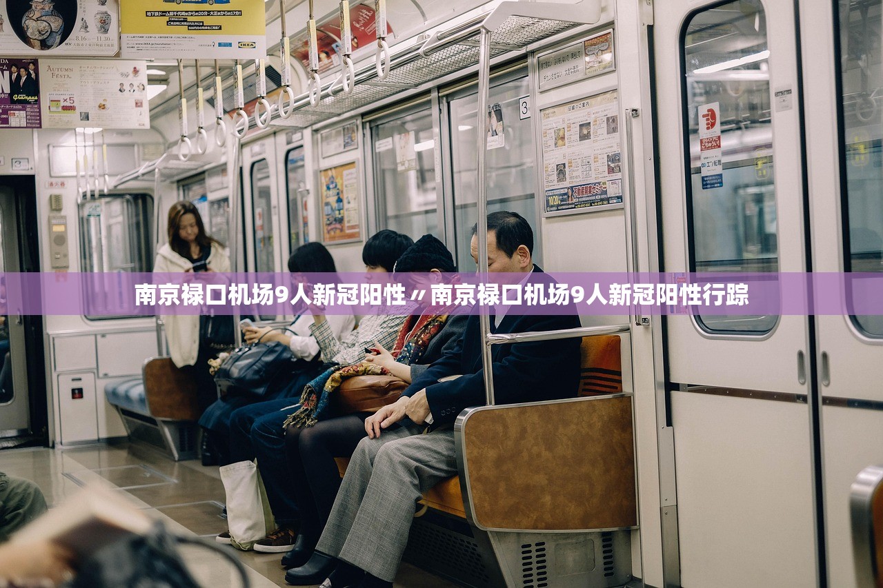 南京禄口机场9人新冠阳性〃南京禄口机场9人新冠阳性行踪