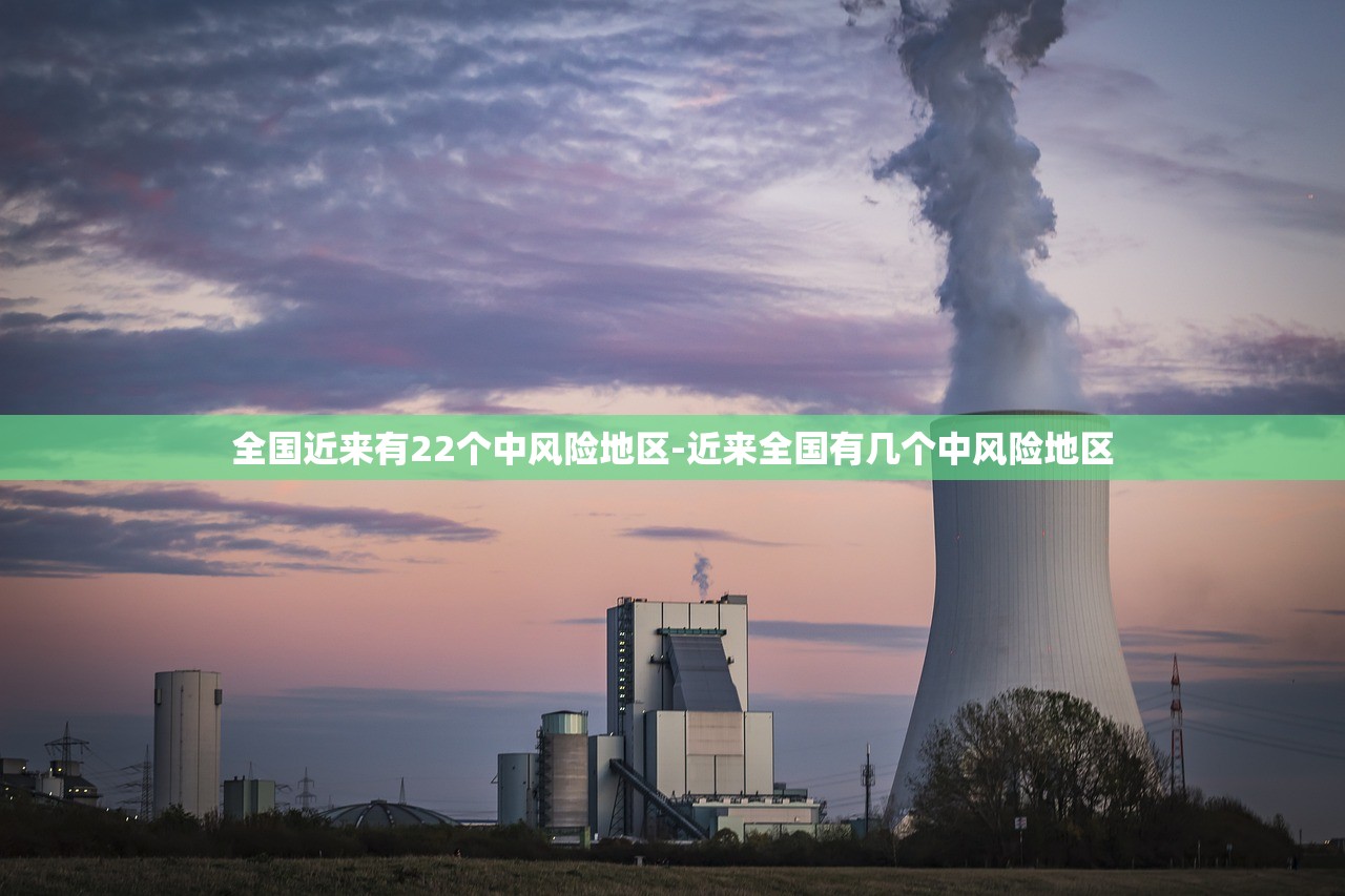 全国近来有22个中风险地区-近来全国有几个中风险地区