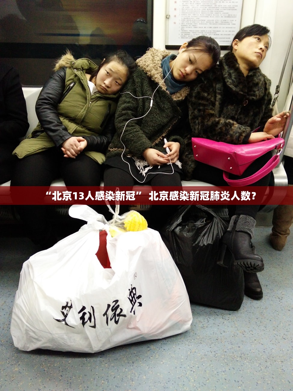 “北京13人感染新冠” 北京感染新冠肺炎人数？