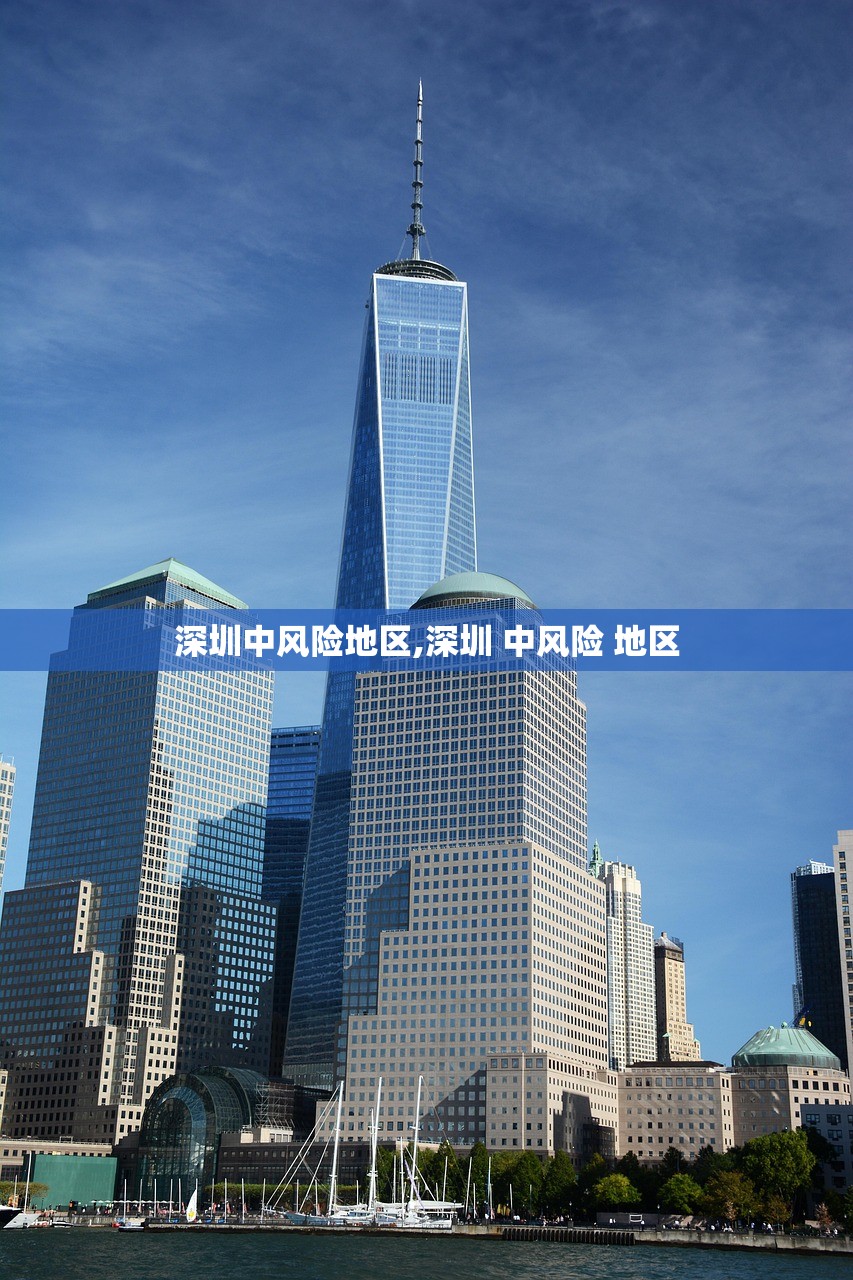深圳中风险地区,深圳 中风险 地区