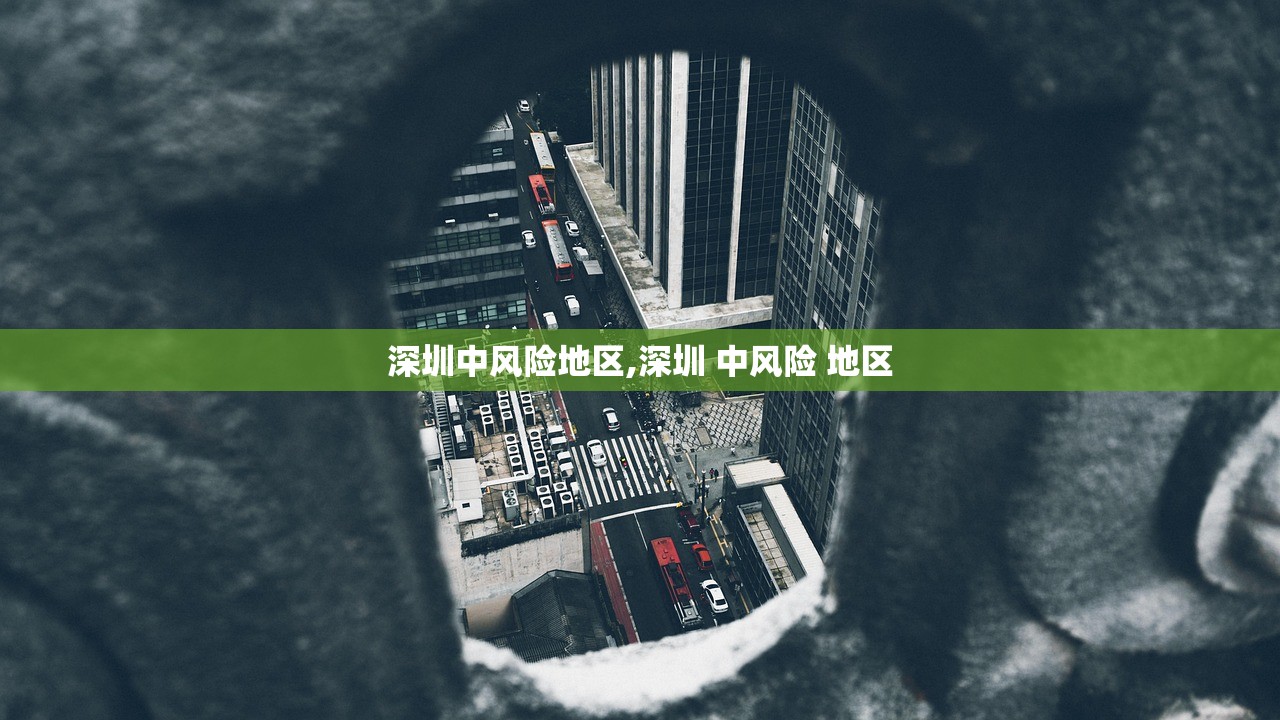 深圳中风险地区,深圳 中风险 地区